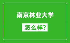 南京林業大學怎么樣好不好_值得報考嗎？