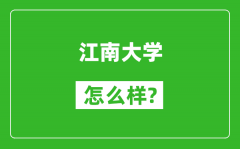 江南大學怎么樣好不好_值得報考嗎？