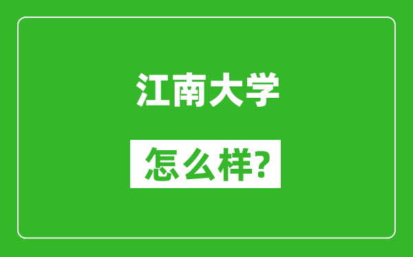 江南大學怎么樣好不好,值得報考嗎？