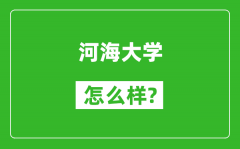 河海大學怎么樣好不好_值得報考嗎？