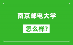 南京郵電大學怎么樣好不好_值得報考嗎？