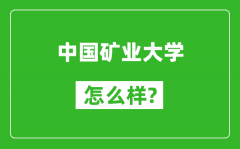 中國礦業大學怎么樣好不好_值得報考嗎？