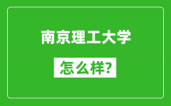 南京理工大學怎么樣好不好_值得報考嗎？