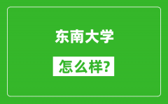 東南大學怎么樣好不好_值得報考嗎？