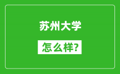 蘇州大學怎么樣好不好_值得報考嗎？