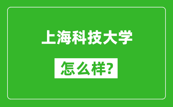 上?？萍即髮W怎么樣好不好,值得報考嗎？