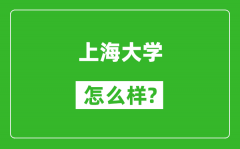 上海大學怎么樣好不好_值得報考嗎？