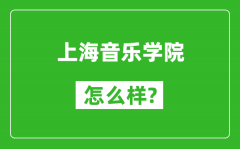 上海音樂學院怎么樣好不好_值得報考嗎？