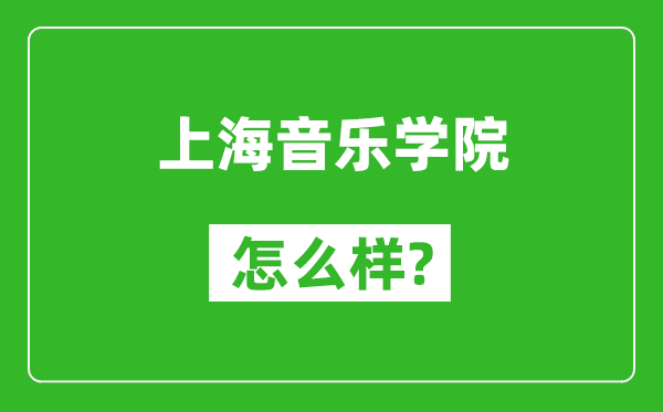 上海音樂學院怎么樣好不好,值得報考嗎？