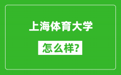 上海體育大學怎么樣好不好——值得報考嗎？