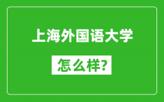 上海外國語大學怎么樣好不好_值得報考嗎？