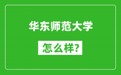 華東師范大學怎么樣好不好_值得報考嗎？