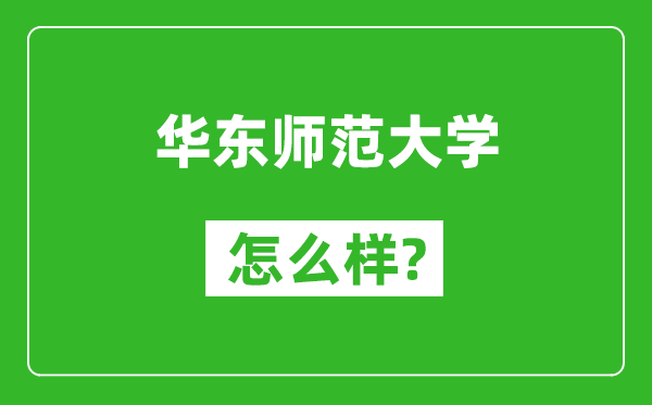 華東師范大學怎么樣好不好,值得報考嗎？