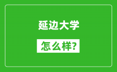 延邊大學怎么樣好不好_值得報考嗎？