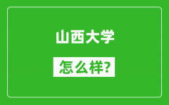 山西大學怎么樣好不好_值得報考嗎？