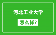 河北工業大學怎么樣好不好_值得報考嗎？