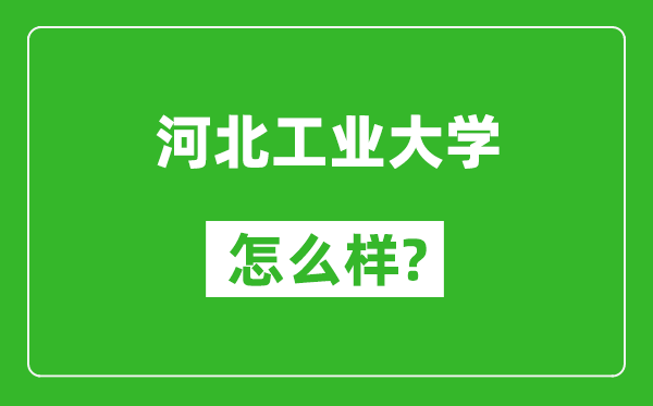 河北工業大學怎么樣好不好,值得報考嗎？