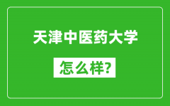 天津中醫藥大學怎么樣好不好_值得報考嗎？