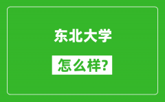 東北大學怎么樣好不好_值得報考嗎？