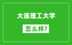 大連理工大學怎么樣好不好_值得報考嗎？