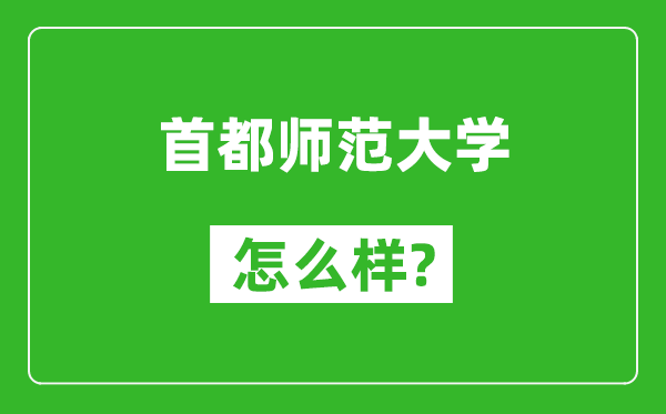 首都師范大學怎么樣好不好,值得報考嗎？