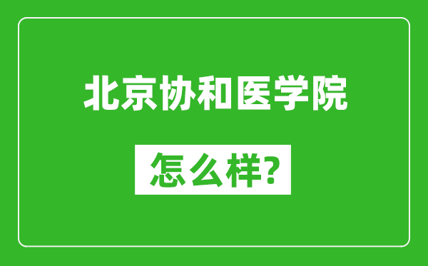 北京協和醫學院怎么樣好不好,值得報考嗎？