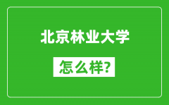 北京林業大學怎么樣好不好_值得報考嗎？