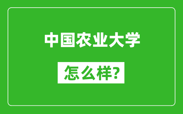 中國農業大學怎么樣好不好,值得報考嗎？