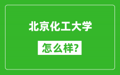 北京化工大學怎么樣好不好_值得報考嗎？