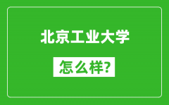 北京工業大學怎么樣好不好_值得報考嗎？