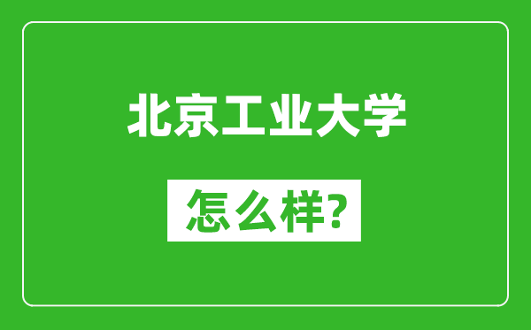 北京工業大學怎么樣好不好,值得報考嗎？