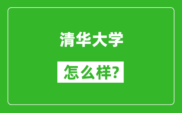 清華大學怎么樣好不好,值得報考嗎？