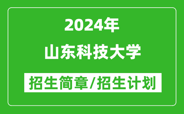 山東科技大學2024年高考招生簡章及各省招生計劃人數