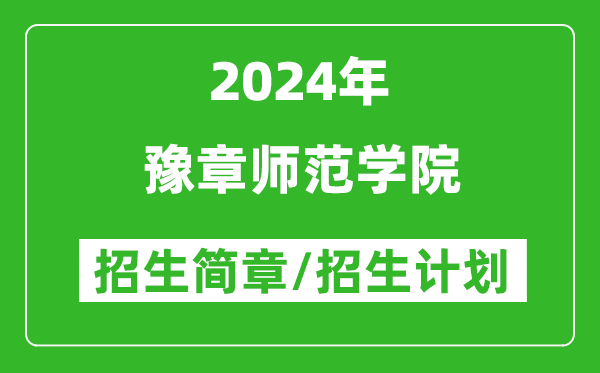 豫章師范學院2024年高考招生簡章及各省招生計劃人數