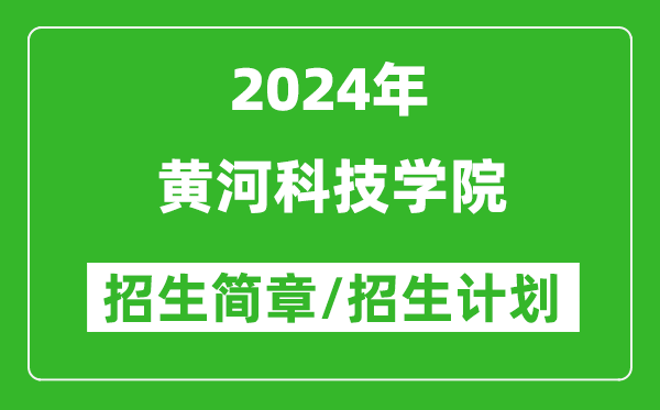 黃河科技學院2024年高考招生簡章及各省招生計劃人數