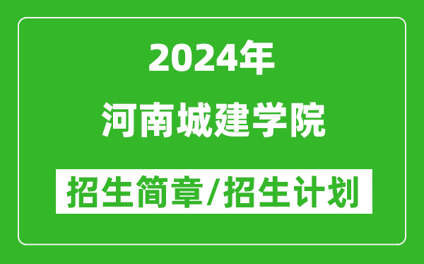 河南城建學院2024年高考招生簡章及各省招生計劃人數