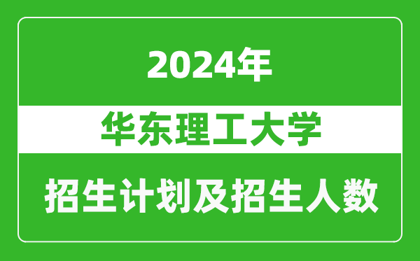 華東理工大學2024年在吉林的招生計劃及招生人數