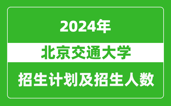 北京交通大學2024年在吉林的招生計劃及招生人數