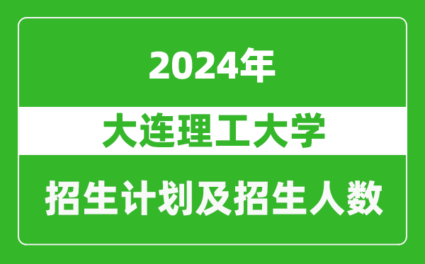 大連理工大學2024年在云南的招生計劃及招生人數