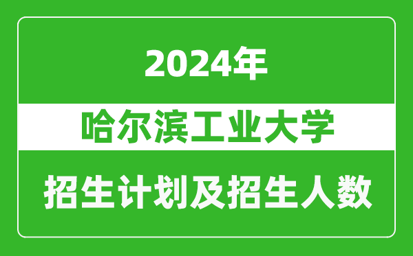 哈爾濱工業大學2024年在四川的招生計劃及招生人數