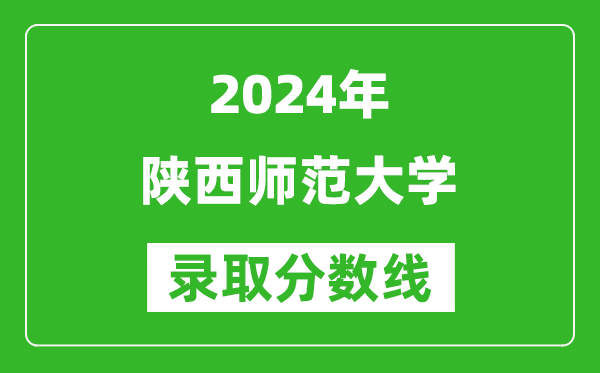 2024甘肅高考多少分可以上陜西師范大學（含分數線、位次）