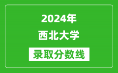 2024江蘇高考多少分可以上西北大學（含分數線、位次）