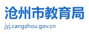 滄州市教育局中考成績查詢入口：http://jyj.cangzhou.gov.cn/