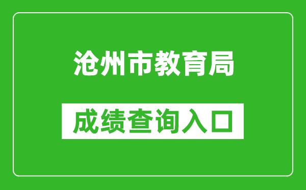 滄州市教育局中考成績查詢入口：http://jyj.cangzhou.gov.cn/