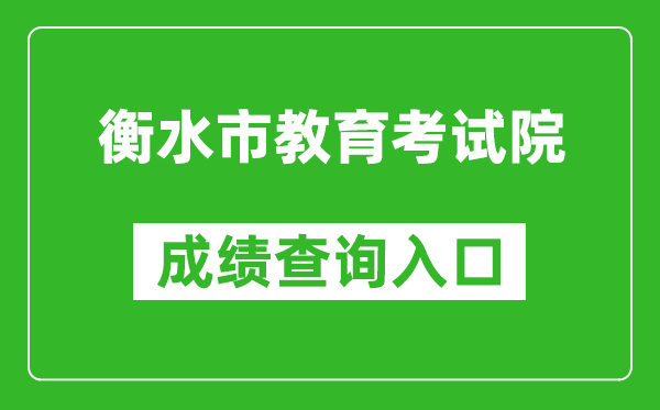 衡水市教育考試院中考成績查詢入口：http://zkcx.hseea.net/index1.html