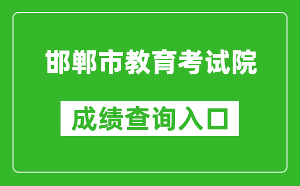 邯鄲市教育考試院中考成績查詢入口：http://60.5.255.120/hdzk/