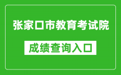 張家口市教育考試院中考成績查詢入口：https://cjcx.zjkjyksy.cn:40001/cjcxInput