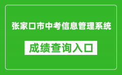 張家口市中考信息管理系統中考成績查詢入口：https://cjcx.zjkjyksy.cn:40001/cjcxInp