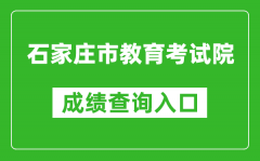 石家莊市教育考試院中考成績查詢入口：http://www.sjzjyksy.com.cn:82/queryCenter/