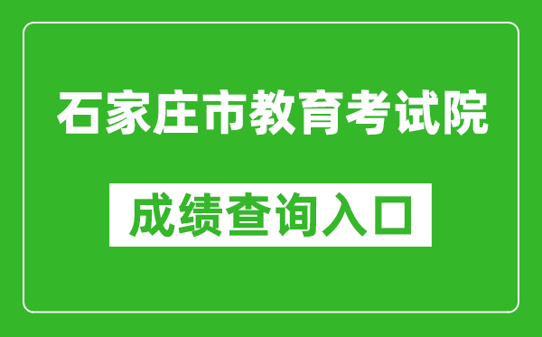 石家莊市教育考試院中考成績查詢入口：http://www.sjzjyksy.com.cn:82/queryCenter/zkcjSearch.html